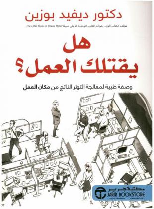  هل يقتلك العمل ؟ : وصفة طبيبة لمعالجة التوتر الناتج من مكان العمل
