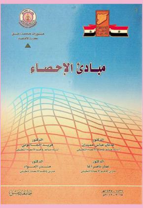  مبادىء الإحصاء = Principles statistics