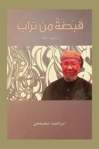  قبضة من تراب : سيرة ذاتية