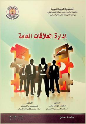  إدارة العلاقات العامة