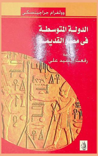  الدولة المتوسطة في مصر القديمة