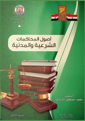  أصول المحاكمات الشرعية والمدنية : السنة الرابعة-كلية الشريعة