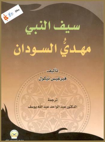 سيف النبي : مهدي السودان