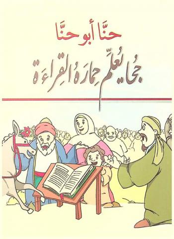 جحا يعلم حماره القراءة