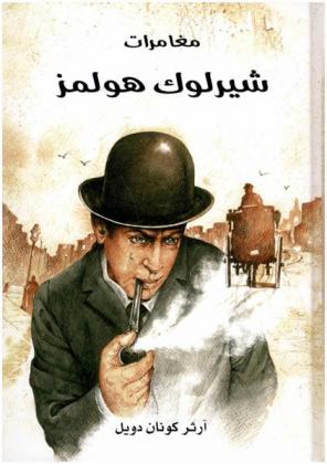 مغامرات شيرلوك هولمز