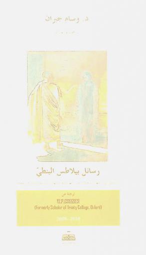 رسائل بيلاطس البنطي : الرسائل التي كتبها أثناء ولايته على اليهودية وأرسلها إلى صديقه سنيكا في رومية