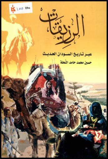  الرزيقات عبر تاريخ السودان الحديث