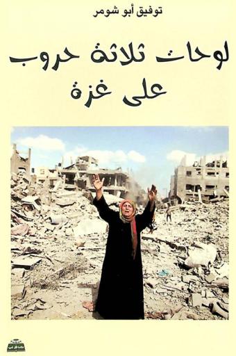  لوحات ثلاثة حروب على غزة