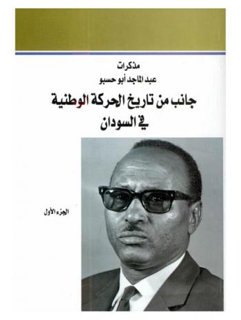 مذكرات عبد الماجد أبو حسبو : جانب من تاريخ الحركة الوطنية في السودان