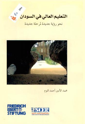  التعليم العالي في السودان : نحو رؤية جديدة لمرحلة جديدة
