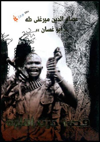  قصة حرب أهلية = Story of acivil war