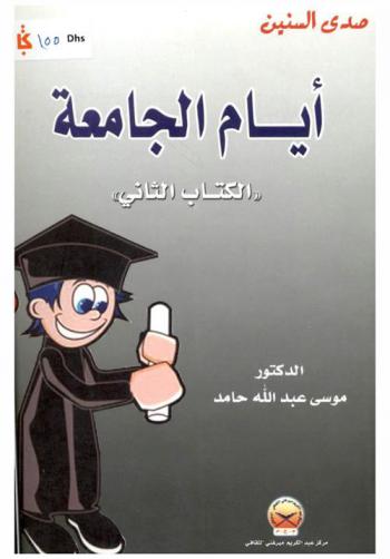  صدي السنين : أيام الجامعة