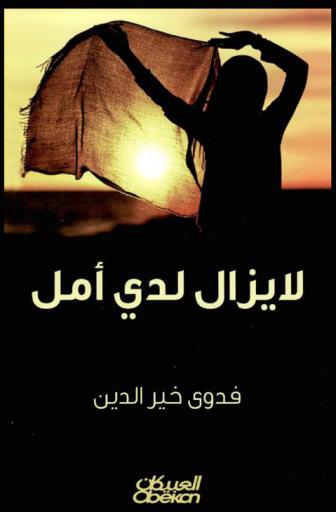  لا يزال لدي أمل