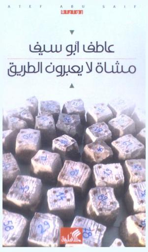 مشاه لا يعبرون الطريق : رواية