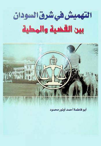  التهميش في شرق السودان بين القضية والمطية