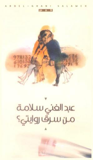 من سرق روايتي ؟ : قصص