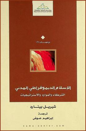  الإسلام الديموقراطي المدني : الشركاء والموارد والاستراتيجيات