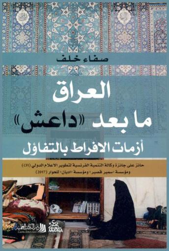  العراق ما بعد (داعش) (2014-2018) : أزمات الافراط بالتفاؤل