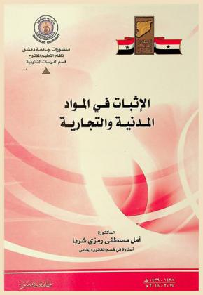 الإثبات في المواد المدنية والتجارية