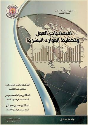 اقتصاديات العمل وتخطيط الموارد البشرية