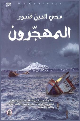 المهجرون : رواية