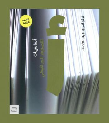  أساسيات التصميم الجرافيكي