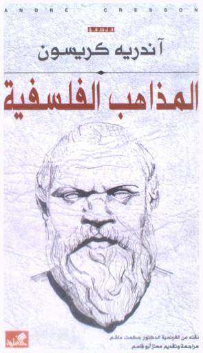 المذاهب الفلسفية : فلسفة