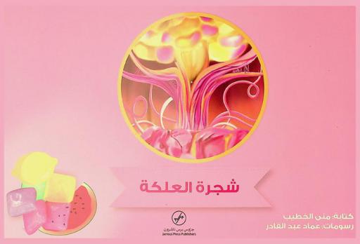 شجرة العلكة