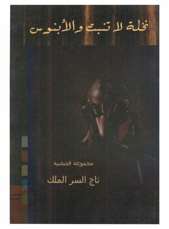  نخلة لا تنبت والأبنوس : مجموعة قصصية