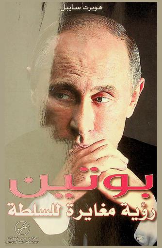  بوتين :‪‪‪‪‪‪‪‪‪‪‪‪‪‪‪ رؤية مغايرة للسلطة /‪‪‪‪‪‪‪‪‪‪‪‪‪‪