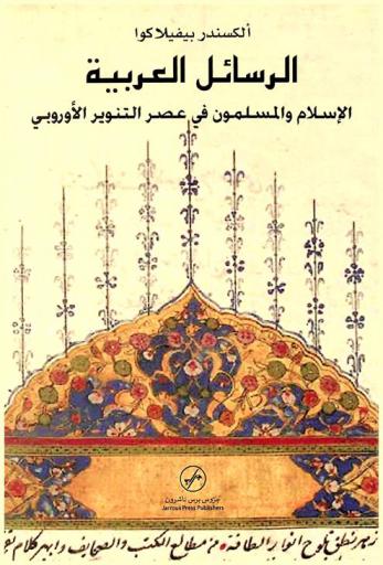  الرسائل العربية : الإسلام والمسلمون في عصر التنوير الأوروبي