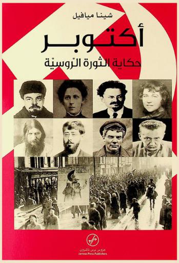  أكتوبر : حكاية الثورة الروسية