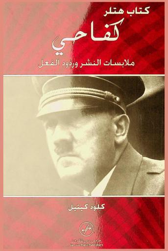  كتاب هتلر : كفاحي : ملابسات النشر وردود الفعل