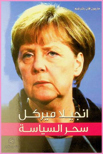  أنجيلا ميركل : سحر السياسة