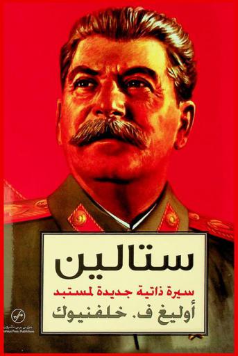  ستالين :‪‪‪‪‪‪‪‪‪‪ سيرة ذاتية جديدة لمستبد /‪‪‪‪‪‪‪‪‪