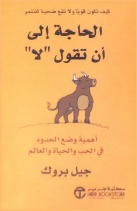  الحاجة إلى أن تقول \لا\:  كيف تكون قويا ولا تقع ضحية للتنمر: أهمية وضع الحدود في الحب والحياة والعالم