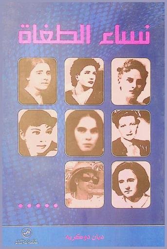  نساء الطغاة