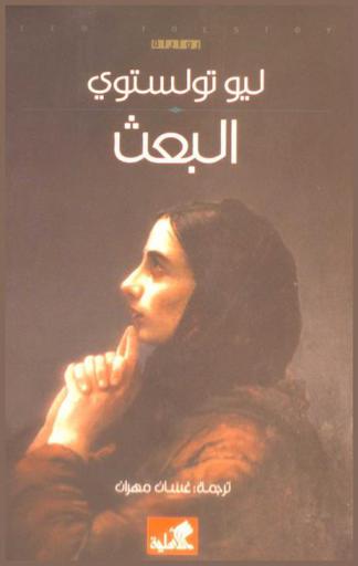 البعث : رواية
