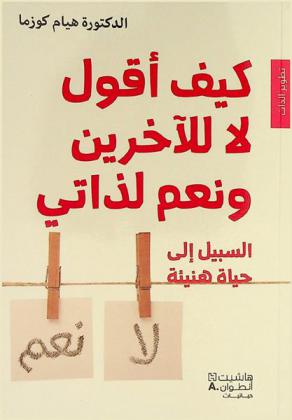 كيف أقول لا للآخرين ونعم لذاتي : السبيل إلى حياة هنيئة