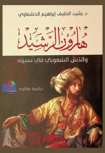  هارون الرشيد والدس الشعوبي في سيرته : دراسة مقارنة