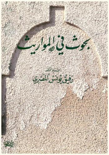  بحوث في المواريث