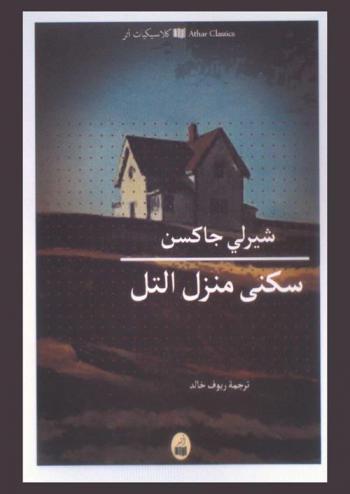 سكنى منزل التل