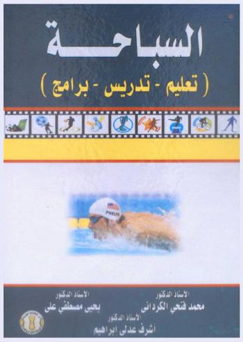 السباحة : (تعليم-تدريس-برامج)