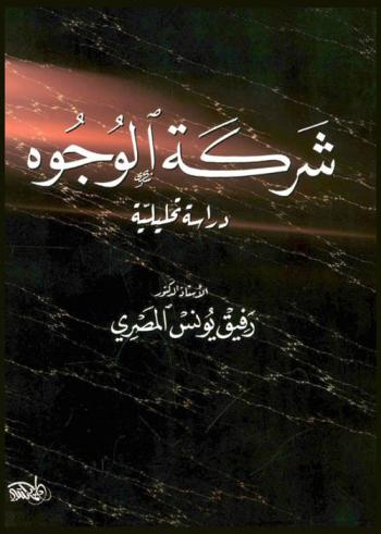  شركة الوجوه : دراسة تحليلية