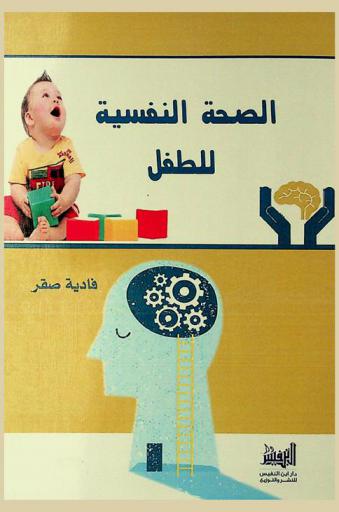  الصحة النفسية للطفل