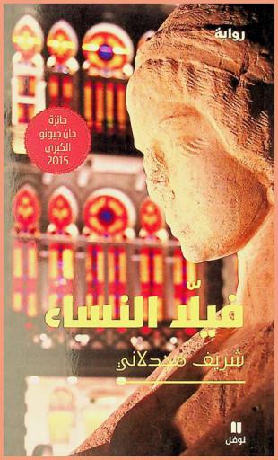  فيلا النساء : رواية