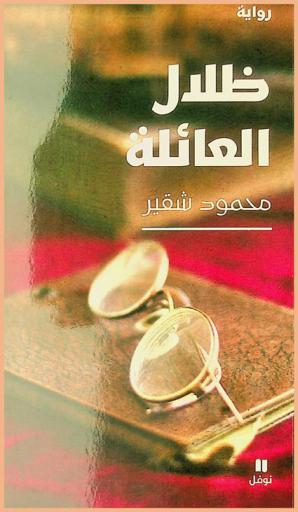 ظلال العائلة : رواية