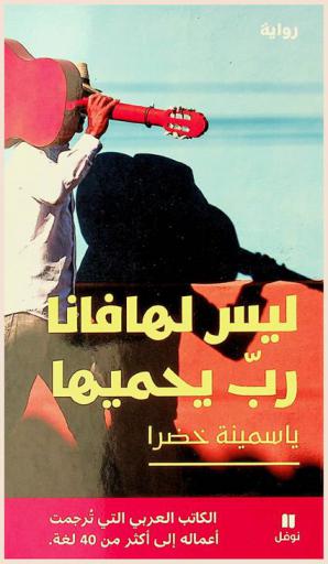 ليس لهافانا رب يحميها : رواية