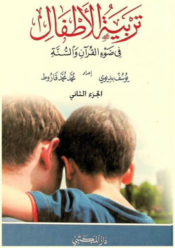 تربية الأطفال في ضوء القرآن والسنة