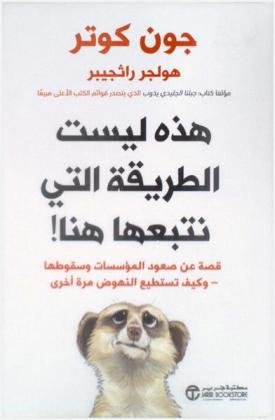  هذه ليست الطريقة التي نتبعها هنا ! : قصة حول كيفية صعود المؤسسات سقوطها- وكيف يمكنها الصعود مرة أخرى